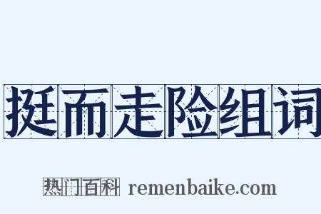 挺而走险组词是什么意思的图片